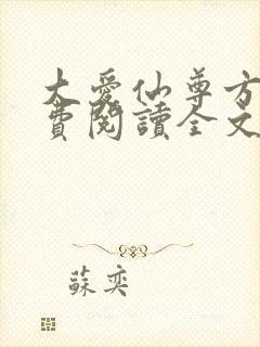 大爱仙尊方源免费阅读全文