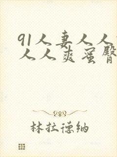 91人妻人人做人人爽蜜臀