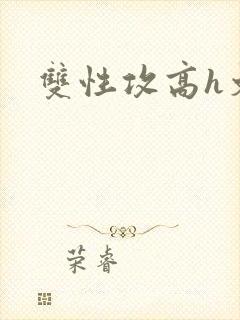 双性攻高h文