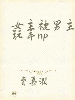 女主被男主送人玩弄np