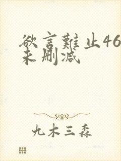 欲言难止46章未删减