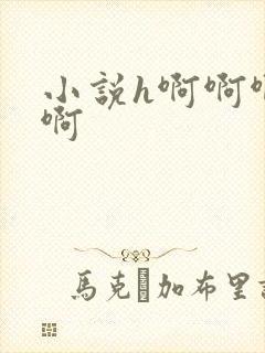 小说h啊啊啊啊啊