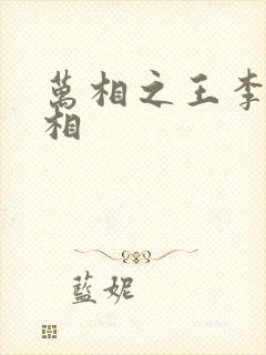 万相之王李洛的相