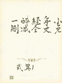 一醉经年小说无删减全文免费阅读