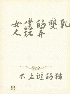 女仆的双乳被主人玩弄