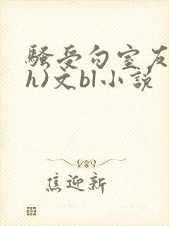 骚受勾室友(高h)文bl小说