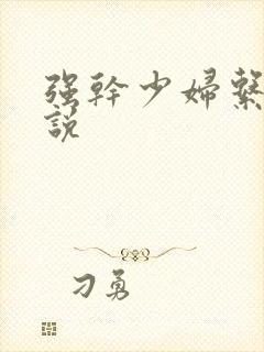 强干少妇系列小说