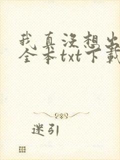我真没想出名啊全本txt下载