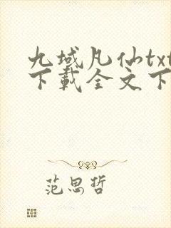 九域凡仙txt下载全文下载