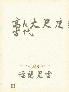 高h大尺度爽文古代封面