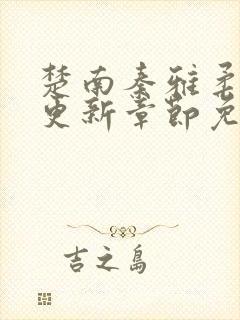 楚南秦雅柔刚刚更新章节免费阅读