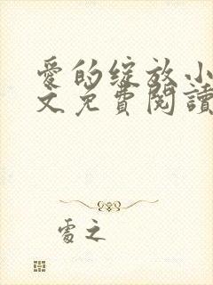 爱的绽放小说全文免费阅读笔趣阁