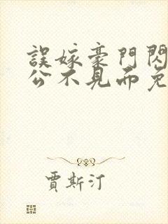 误嫁豪门闪婚老公不见面免费阅读