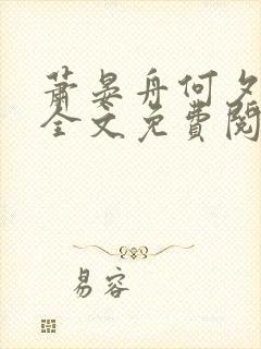 萧晏舟何夕小说全文免费阅读