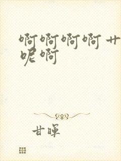 啊啊啊啊艹小说呢啊