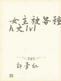 女主被各种调教h文1v1