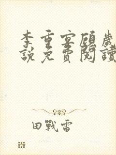 李重宴顾岁安小说免费阅读