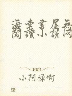 海棠书屋无弹窗阅读小说网