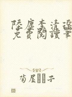 陆尘李清瑶全文免费阅读笔趣阁