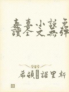 春喜小说免费阅读全文无弹窗