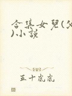 合集女儿(父女)小说