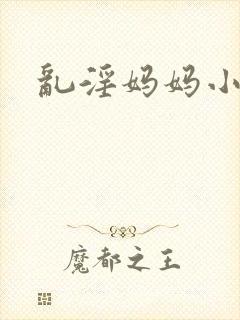 乱淫妈妈小说封面