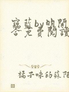 窃蓝by明开夜合免费阅读笔趣阁无弹窗