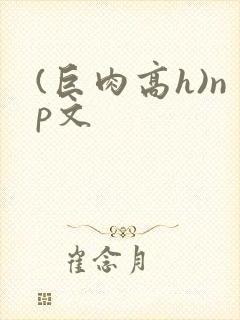 (巨肉高h)np文