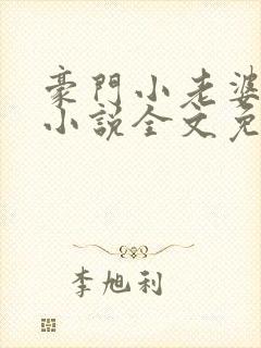 豪门小老婆古默小说全文免费阅读封面