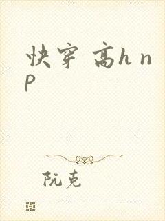 快穿 高h np