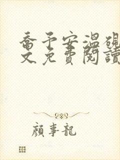 乔予安温砚深全文免费阅读笔趣阁