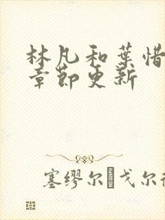 林凡和叶惜最新章节更新