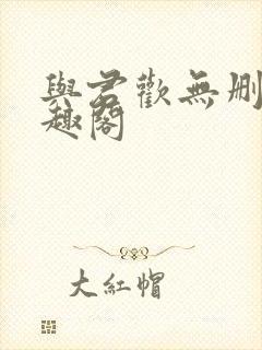 与君欢无删减笔趣阁