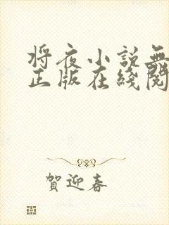 将夜小说无删减正版在线阅读封面