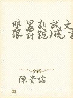 双男训诫文(超狠罚跪)现言