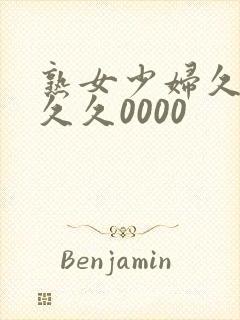 熟女少妇久久久久久0000