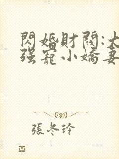 闪婚财阀:大叔强宠小娇妻完整免费txt下载封面