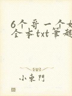 6个哥一个妹妹全本txt笔趣阁