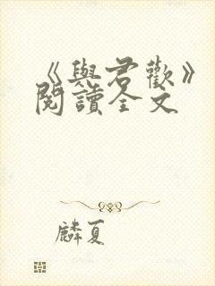 《与君欢》免费阅读全文封面