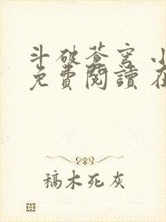 斗破苍穹 小说免费阅读 在线阅读封面