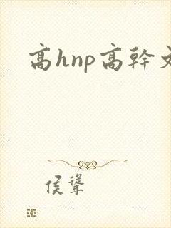 高hnp高干文