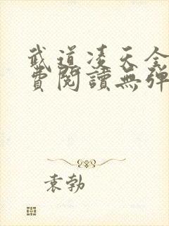 武道凌天全文免费阅读无弹窗