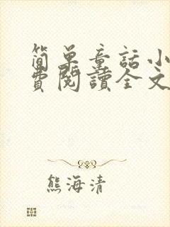 简单童话小说免费阅读全文