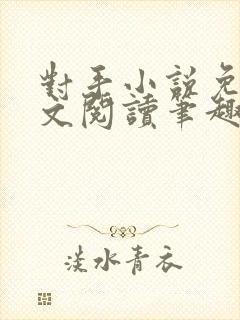 对手小说免费全文阅读笔趣阁