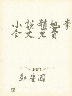 小说赵旭李晴晴全文免费