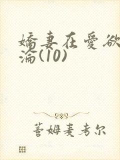 娇妻在爱欲中沉沦(10)