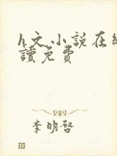 h文小说在线阅读免费