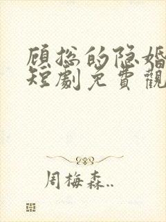 顾总的隐婚罪妻短剧免费观看