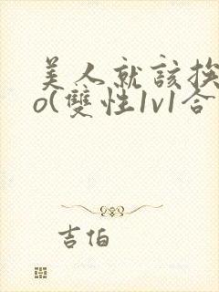 美人就该挨cao(双性1v1合集)