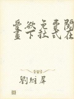 爱欲免费阅读漫画下拉式在线阅读bomtoon